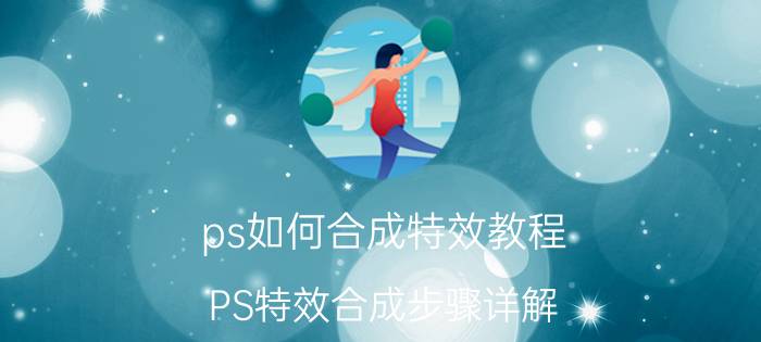 ps如何合成特效教程 PS特效合成步骤详解